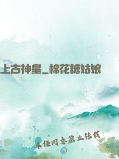 上古神皇