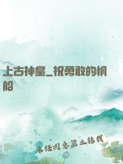 上古神皇
