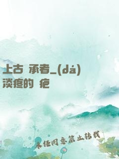 上古繼承者
