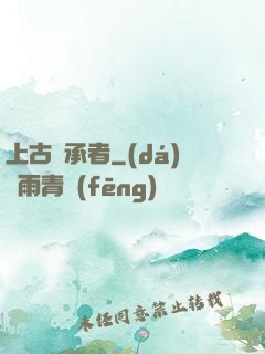 上古繼承者