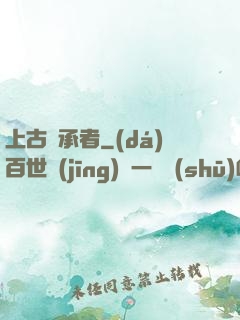 上古繼承者