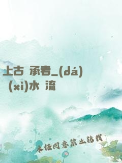 上古繼承者