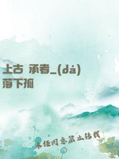 上古繼承者