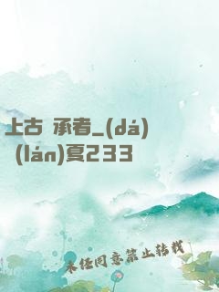 上古繼承者