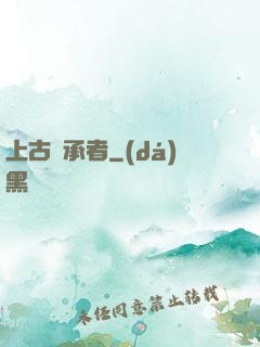 上古繼承者