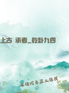 上古繼承者