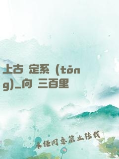 上古鑒定系統(tǒng)