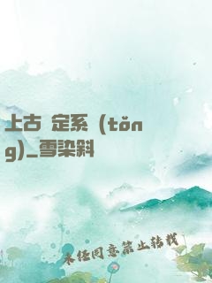上古鑒定系統(tǒng)
