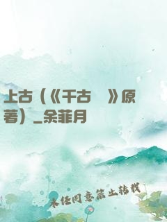 上古（《千古玦塵》原著）