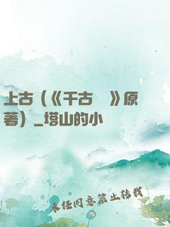 上古（《千古玦塵》原著）