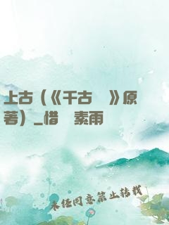上古（《千古玦塵》原著）