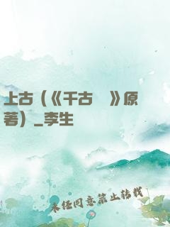 上古（《千古玦塵》原著）