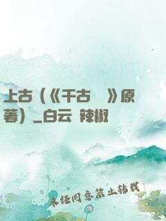 上古（《千古玦塵》原著）