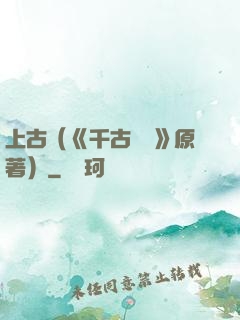 上古（《千古玦塵》原著）