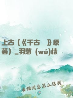 上古（《千古玦塵》原著）