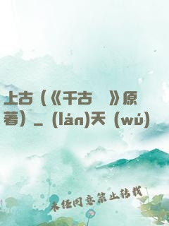上古（《千古玦塵》原著）