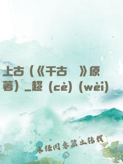 上古（《千古玦塵》原著）
