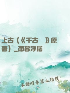 上古（《千古玦塵》原著）