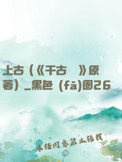 上古（《千古玦塵》原著）