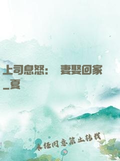 上司息怒：頑妻娶回家