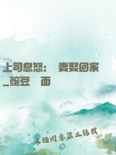 上司息怒：頑妻娶回家