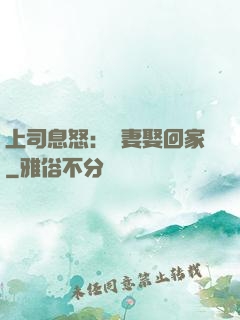 上司息怒：頑妻娶回家
