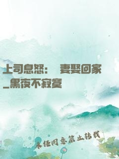 上司息怒：頑妻娶回家