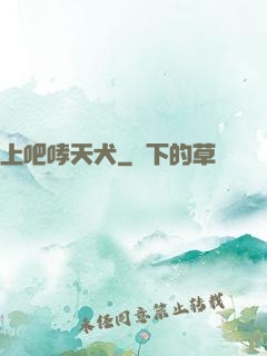 上吧哮天犬
