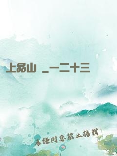 上品山莊