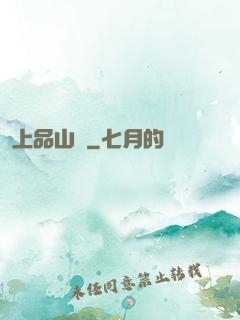 上品山莊