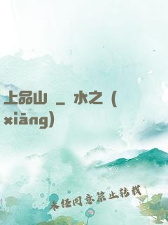 上品山莊