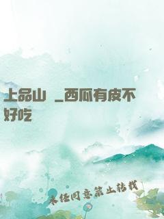 上品山莊