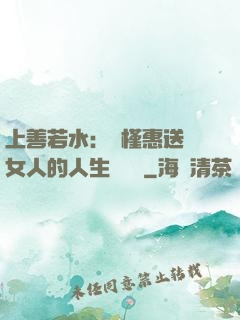 上善若水：樸槿惠送給女人的人生經營課