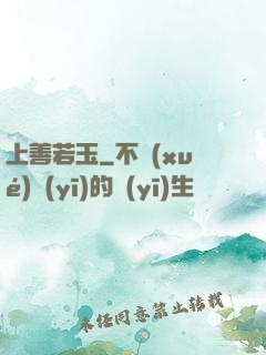 上善若玉