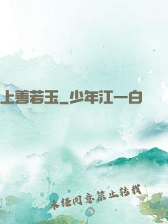 上善若玉