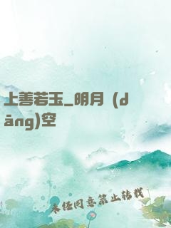 上善若玉