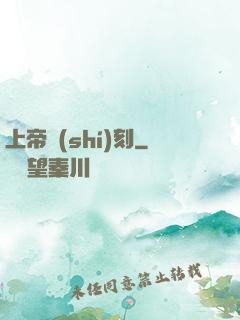 上帝時(shí)刻