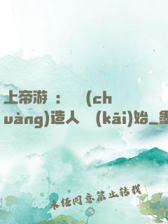 上帝游戲：從創(chuàng)造人類開(kāi)始