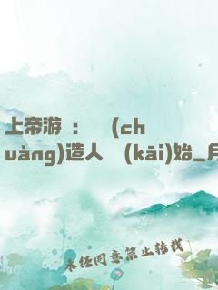 上帝游戲：從創(chuàng)造人類開(kāi)始