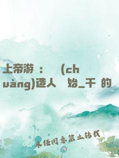 上帝游戲：從創(chuàng)造人類開始