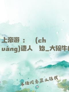 上帝游戲：從創(chuàng)造人類開始