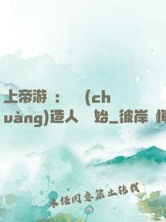 上帝游戲：從創(chuàng)造人類開始