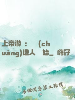 上帝游戲：從創(chuàng)造人類開始