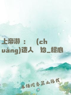 上帝游戲：從創(chuàng)造人類開始