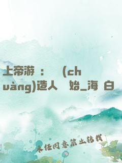 上帝游戲：從創(chuàng)造人類開始