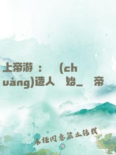 上帝游戲：從創(chuàng)造人類開始