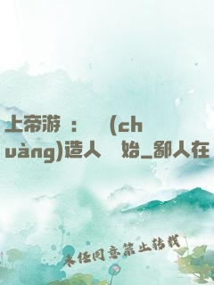 上帝游戲：從創(chuàng)造人類開始