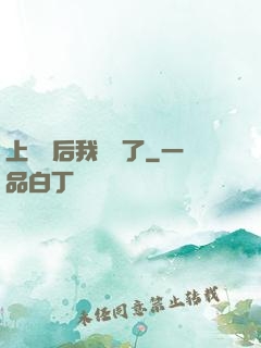 上戀綜后我擺爛了