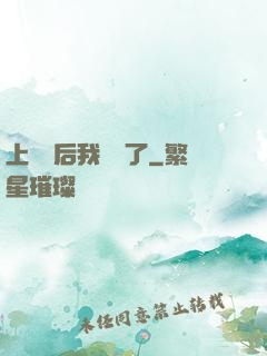 上戀綜后我擺爛了