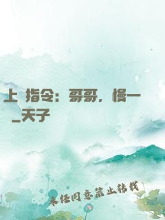 上癮指令：哥哥，慢一點